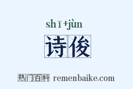 诗俊是什么意思的图片